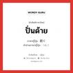 ปั่นด้าย ภาษาญี่ปุ่นคืออะไร, คำศัพท์ภาษาไทย - ญี่ปุ่น ปั่นด้าย ภาษาญี่ปุ่น 紡ぐ คำอ่านภาษาญี่ปุ่น つむぐ หมวด v5g หมวด v5g