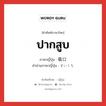 ปากสูบ ภาษาญี่ปุ่นคืออะไร, คำศัพท์ภาษาไทย - ญี่ปุ่น ปากสูบ ภาษาญี่ปุ่น 吸口 คำอ่านภาษาญี่ปุ่น すいくち หมวด n หมวด n