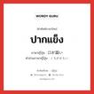 ปากแข็ง ภาษาญี่ปุ่นคืออะไร, คำศัพท์ภาษาไทย - ญี่ปุ่น ปากแข็ง ภาษาญี่ปุ่น 口が固い คำอ่านภาษาญี่ปุ่น くちがかたい หมวด n หมวด n