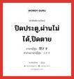 ปิดประตู,ผ่านไม่ได้,ปิดตาย ภาษาญี่ปุ่นคืออะไร, คำศัพท์ภาษาไทย - ญี่ปุ่น ปิดประตู,ผ่านไม่ได้,ปิดตาย ภาษาญี่ปุ่น 閉ざす คำอ่านภาษาญี่ปุ่น とざす หมวด v5s หมวด v5s