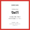 ปิดไว้ ภาษาญี่ปุ่นคืออะไร, คำศัพท์ภาษาไทย - ญี่ปุ่น ปิดไว้ ภาษาญี่ปุ่น 貼っておく คำอ่านภาษาญี่ปุ่น はっておく หมวด v หมวด v