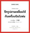 ปีกรูปสามเหลี่ยมใช้กับเครื่องบินไอพ่น ภาษาญี่ปุ่นคืออะไร, คำศัพท์ภาษาไทย - ญี่ปุ่น ปีกรูปสามเหลี่ยมใช้กับเครื่องบินไอพ่น ภาษาญี่ปุ่น 三角翼 คำอ่านภาษาญี่ปุ่น さんかくよく หมวด n หมวด n