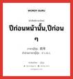 ปีก่อนหน้านั้น,ปีก่อน ๆ ภาษาญี่ปุ่นคืออะไร, คำศัพท์ภาษาไทย - ญี่ปุ่น ปีก่อนหน้านั้น,ปีก่อน ๆ ภาษาญี่ปุ่น 前年 คำอ่านภาษาญี่ปุ่น ぜんねん หมวด n-adv หมวด n-adv