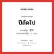 ปีถัดไป ภาษาญี่ปุ่นคืออะไร, คำศัพท์ภาษาไทย - ญี่ปุ่น ปีถัดไป ภาษาญี่ปุ่น 翌年 คำอ่านภาษาญี่ปุ่น よくねん หมวด n-t หมวด n-t