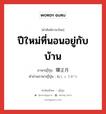 ปีใหม่ที่นอนอยู่กับบ้าน ภาษาญี่ปุ่นคืออะไร, คำศัพท์ภาษาไทย - ญี่ปุ่น ปีใหม่ที่นอนอยู่กับบ้าน ภาษาญี่ปุ่น 寝正月 คำอ่านภาษาญี่ปุ่น ねしょうがつ หมวด n หมวด n