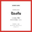 ป้องกัน ภาษาญี่ปุ่นคืออะไร, คำศัพท์ภาษาไทย - ญี่ปุ่น ป้องกัน ภาษาญี่ปุ่น 阻む คำอ่านภาษาญี่ปุ่น はばむ หมวด v5m หมวด v5m