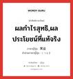 ผลกำไรสุทธิ,ผลประโยชน์ที่แท้จริง ภาษาญี่ปุ่นคืออะไร, คำศัพท์ภาษาไทย - ญี่ปุ่น ผลกำไรสุทธิ,ผลประโยชน์ที่แท้จริง ภาษาญี่ปุ่น 実益 คำอ่านภาษาญี่ปุ่น じつえき หมวด n หมวด n