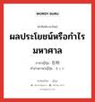 ผลประโยชน์หรือกำไรมหาศาล ภาษาญี่ปุ่นคืออะไร, คำศัพท์ภาษาไทย - ญี่ปุ่น ผลประโยชน์หรือกำไรมหาศาล ภาษาญี่ปุ่น 巨利 คำอ่านภาษาญี่ปุ่น きょり หมวด n หมวด n