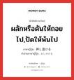 ผลักหรือดันให้ถอยไป,ปัดให้พ้นไป ภาษาญี่ปุ่นคืออะไร, คำศัพท์ภาษาไทย - ญี่ปุ่น ผลักหรือดันให้ถอยไป,ปัดให้พ้นไป ภาษาญี่ปุ่น 押し退ける คำอ่านภาษาญี่ปุ่น おしのける หมวด v1 หมวด v1