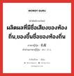 ผลิตผลที่มีชื่อเสียงของท้องถิ่น,ของขึ้นชื่อของท้องถิ่น ภาษาญี่ปุ่นคืออะไร, คำศัพท์ภาษาไทย - ญี่ปุ่น ผลิตผลที่มีชื่อเสียงของท้องถิ่น,ของขึ้นชื่อของท้องถิ่น ภาษาญี่ปุ่น 名産 คำอ่านภาษาญี่ปุ่น めいさん หมวด n หมวด n