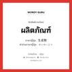 ผลิตภัณฑ์ ภาษาญี่ปุ่นคืออะไร, คำศัพท์ภาษาไทย - ญี่ปุ่น ผลิตภัณฑ์ ภาษาญี่ปุ่น 生成物 คำอ่านภาษาญี่ปุ่น せいせいぶつ หมวด n หมวด n