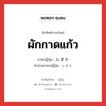 ผักกาดแก้ว ภาษาญี่ปุ่นคืออะไร, คำศัพท์ภาษาไทย - ญี่ปุ่น ผักกาดแก้ว ภาษาญี่ปุ่น レタス คำอ่านภาษาญี่ปุ่น レタス หมวด n หมวด n