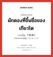 ผักดองที่ขึ้นชื่อของเกียวโต ภาษาญี่ปุ่นคืออะไร, คำศัพท์ภาษาไทย - ญี่ปุ่น ผักดองที่ขึ้นชื่อของเกียวโต ภาษาญี่ปุ่น 千枚漬け คำอ่านภาษาญี่ปุ่น せんまいづけ หมวด n หมวด n