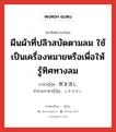 ผืนผ้าที่ปลิวสบัดตามลม ใช้เป็นเครื่องหมายหรือเพื่อให้รู้ทิศทางลม ภาษาญี่ปุ่นคืออะไร, คำศัพท์ภาษาไทย - ญี่ปุ่น ผืนผ้าที่ปลิวสบัดตามลม ใช้เป็นเครื่องหมายหรือเพื่อให้รู้ทิศทางลม ภาษาญี่ปุ่น 吹き流し คำอ่านภาษาญี่ปุ่น ふきながし หมวด n หมวด n