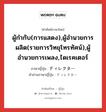 ผู้กำกับ(การแสดง),ผู้อำนวยการผลิต(รายการวิทยุโทรทัศน์),ผู้อำนวยการเพลง,ไดเรคเตอร์ ภาษาญี่ปุ่นคืออะไร, คำศัพท์ภาษาไทย - ญี่ปุ่น ผู้กำกับ(การแสดง),ผู้อำนวยการผลิต(รายการวิทยุโทรทัศน์),ผู้อำนวยการเพลง,ไดเรคเตอร์ ภาษาญี่ปุ่น ディレクター คำอ่านภาษาญี่ปุ่น ディレクター หมวด n หมวด n