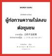 ผู้ก่อกวนความไม่สงบต่อชุมชน ภาษาญี่ปุ่นคืออะไร, คำศัพท์ภาษาไทย - ญี่ปุ่น ผู้ก่อกวนความไม่สงบต่อชุมชน ภาษาญี่ปุ่น 公的不法妨害 คำอ่านภาษาญี่ปุ่น こうてきふほうぼうがい หมวด n หมวด n