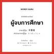 ผู้จบการศึกษา ภาษาญี่ปุ่นคืออะไร, คำศัพท์ภาษาไทย - ญี่ปุ่น ผู้จบการศึกษา ภาษาญี่ปุ่น 卒業者 คำอ่านภาษาญี่ปุ่น そつぎょうしゃ หมวด n หมวด n