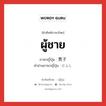 ผู้ชาย ภาษาญี่ปุ่นคืออะไร, คำศัพท์ภาษาไทย - ญี่ปุ่น ผู้ชาย ภาษาญี่ปุ่น 男子 คำอ่านภาษาญี่ปุ่น だんし หมวด n หมวด n