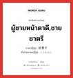 ผู้ชายหน้าตาดี,ชายชาตรี ภาษาญี่ปุ่นคืออะไร, คำศัพท์ภาษาไทย - ญี่ปุ่น ผู้ชายหน้าตาดี,ชายชาตรี ภาษาญี่ปุ่น 好男子 คำอ่านภาษาญี่ปุ่น こうだんし หมวด n หมวด n