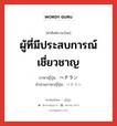 ผู้ที่มีประสบการณ์เชี่ยวชาญ ภาษาญี่ปุ่นคืออะไร, คำศัพท์ภาษาไทย - ญี่ปุ่น ผู้ที่มีประสบการณ์เชี่ยวชาญ ภาษาญี่ปุ่น ベテラン คำอ่านภาษาญี่ปุ่น ベテラン หมวด n หมวด n