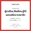 ผู้มาเยือน,ทีมเยือน,ผู้ใช้นอกเหนือจากสมาชิก ภาษาญี่ปุ่นคืออะไร, คำศัพท์ภาษาไทย - ญี่ปุ่น ผู้มาเยือน,ทีมเยือน,ผู้ใช้นอกเหนือจากสมาชิก ภาษาญี่ปุ่น ビジター คำอ่านภาษาญี่ปุ่น ビジター หมวด n หมวด n