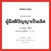 ผู้มีสติปัญญาเป็นเลิศ ภาษาญี่ปุ่นคืออะไร, คำศัพท์ภาษาไทย - ญี่ปุ่น ผู้มีสติปัญญาเป็นเลิศ ภาษาญี่ปุ่น 英才 คำอ่านภาษาญี่ปุ่น えいさい หมวด n หมวด n