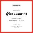 ผู้รับ(จดหมาย) ภาษาญี่ปุ่นคืออะไร, คำศัพท์ภาษาไทย - ญี่ปุ่น ผู้รับ(จดหมาย) ภาษาญี่ปุ่น 受信人 คำอ่านภาษาญี่ปุ่น じゅしんにん หมวด n หมวด n