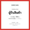 ผู้รับสินค้า ภาษาญี่ปุ่นคืออะไร, คำศัพท์ภาษาไทย - ญี่ปุ่น ผู้รับสินค้า ภาษาญี่ปุ่น 荷受人 คำอ่านภาษาญี่ปุ่น にうけにん หมวด n หมวด n