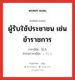 ผู้รับใช้ประชาชน เช่น ข้าราชการ ภาษาญี่ปุ่นคืออะไร, คำศัพท์ภาษาไทย - ญี่ปุ่น ผู้รับใช้ประชาชน เช่น ข้าราชการ ภาษาญี่ปุ่น 公人 คำอ่านภาษาญี่ปุ่น こうじん หมวด n หมวด n