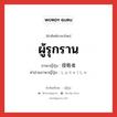 ผู้รุกราน ภาษาญี่ปุ่นคืออะไร, คำศัพท์ภาษาไทย - ญี่ปุ่น ผู้รุกราน ภาษาญี่ปุ่น 侵略者 คำอ่านภาษาญี่ปุ่น しんりゃくしゃ หมวด n หมวด n