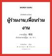 ผู้ร่วมงาน,เพื่อนร่วมงาน ภาษาญี่ปุ่นคืออะไร, คำศัพท์ภาษาไทย - ญี่ปุ่น ผู้ร่วมงาน,เพื่อนร่วมงาน ภาษาญี่ปุ่น 相役 คำอ่านภาษาญี่ปุ่น あいやく หมวด n หมวด n