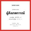 ผู้สังเกตการณ์ ภาษาญี่ปุ่นคืออะไร, คำศัพท์ภาษาไทย - ญี่ปุ่น ผู้สังเกตการณ์ ภาษาญี่ปุ่น オブザーバ คำอ่านภาษาญี่ปุ่น オブザーバ หมวด n หมวด n