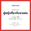 ผู้หญิงที่มากับสายฝน ภาษาญี่ปุ่นคืออะไร, คำศัพท์ภาษาไทย - ญี่ปุ่น ผู้หญิงที่มากับสายฝน ภาษาญี่ปุ่น 雨女 คำอ่านภาษาญี่ปุ่น あめおんな หมวด n หมวด n