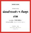 ผ่อนชำระเท่า ๆ กันทุกงวด ภาษาญี่ปุ่นคืออะไร, คำศัพท์ภาษาไทย - ญี่ปุ่น ผ่อนชำระเท่า ๆ กันทุกงวด ภาษาญี่ปุ่น 均等分割払い คำอ่านภาษาญี่ปุ่น きんとうぶんかつばらい หมวด n หมวด n