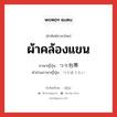 ผ้าคล้องแขน ภาษาญี่ปุ่นคืออะไร, คำศัพท์ภาษาไทย - ญี่ปุ่น ผ้าคล้องแขน ภาษาญี่ปุ่น つり包帯 คำอ่านภาษาญี่ปุ่น つりほうたい หมวด n หมวด n