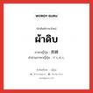 ผ้าดิบ ภาษาญี่ปุ่นคืออะไร, คำศัพท์ภาษาไทย - ญี่ปุ่น ผ้าดิบ ภาษาญี่ปุ่น 原綿 คำอ่านภาษาญี่ปุ่น げんめん หมวด n หมวด n