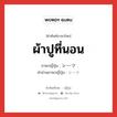 ผ้าปูที่นอน ภาษาญี่ปุ่นคืออะไร, คำศัพท์ภาษาไทย - ญี่ปุ่น ผ้าปูที่นอน ภาษาญี่ปุ่น シーツ คำอ่านภาษาญี่ปุ่น シーツ หมวด n หมวด n