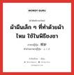 ผ้าผืนเล็ก ๆ ที่ทำด้วยผ้าไหม ใช้ในพิธีชงชา ภาษาญี่ปุ่นคืออะไร, คำศัพท์ภาษาไทย - ญี่ปุ่น ผ้าผืนเล็ก ๆ ที่ทำด้วยผ้าไหม ใช้ในพิธีชงชา ภาษาญี่ปุ่น 袱紗 คำอ่านภาษาญี่ปุ่น ふくさ หมวด n หมวด n