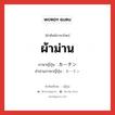 ผ้าม่าน ภาษาญี่ปุ่นคืออะไร, คำศัพท์ภาษาไทย - ญี่ปุ่น ผ้าม่าน ภาษาญี่ปุ่น カーテン คำอ่านภาษาญี่ปุ่น カーテン หมวด n หมวด n