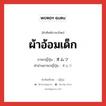 ผ้าอ้อมเด็ก ภาษาญี่ปุ่นคืออะไร, คำศัพท์ภาษาไทย - ญี่ปุ่น ผ้าอ้อมเด็ก ภาษาญี่ปุ่น オムツ คำอ่านภาษาญี่ปุ่น オムツ หมวด n หมวด n