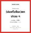 (ฝนหรือหิมะ)ตกปรอย ๆ ภาษาญี่ปุ่นคืออะไร, คำศัพท์ภาษาไทย - ญี่ปุ่น (ฝนหรือหิมะ)ตกปรอย ๆ ภาษาญี่ปุ่น 小降り คำอ่านภาษาญี่ปุ่น こぶり หมวด n หมวด n