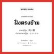 ฝั่งตรงข้าม ภาษาญี่ปุ่นคืออะไร, คำศัพท์ภาษาไทย - ญี่ปุ่น ฝั่งตรงข้าม ภาษาญี่ปุ่น 向い側 คำอ่านภาษาญี่ปุ่น むかいがわ หมวด n หมวด n