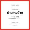 ฝ่ายตรงข้าม ภาษาญี่ปุ่นคืออะไร, คำศัพท์ภาษาไทย - ญี่ปุ่น ฝ่ายตรงข้าม ภาษาญี่ปุ่น 対極 คำอ่านภาษาญี่ปุ่น たいきょく หมวด n หมวด n