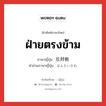 ฝ่ายตรงข้าม ภาษาญี่ปุ่นคืออะไร, คำศัพท์ภาษาไทย - ญี่ปุ่น ฝ่ายตรงข้าม ภาษาญี่ปุ่น 反対側 คำอ่านภาษาญี่ปุ่น はんたいがわ หมวด n หมวด n