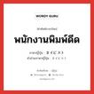 พนักงานพิมพ์ดีด ภาษาญี่ปุ่นคืออะไร, คำศัพท์ภาษาไทย - ญี่ปุ่น พนักงานพิมพ์ดีด ภาษาญี่ปุ่น タイピスト คำอ่านภาษาญี่ปุ่น タイピスト หมวด n หมวด n