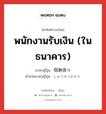 พนักงานรับเงิน (ในธนาคาร) ภาษาญี่ปุ่นคืออะไร, คำศัพท์ภาษาไทย - ญี่ปุ่น พนักงานรับเงิน (ในธนาคาร) ภาษาญี่ปุ่น 収納係り คำอ่านภาษาญี่ปุ่น しゅうのうかかり หมวด n หมวด n