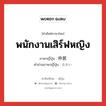 พนักงานเสิร์ฟหญิง ภาษาญี่ปุ่นคืออะไร, คำศัพท์ภาษาไทย - ญี่ปุ่น พนักงานเสิร์ฟหญิง ภาษาญี่ปุ่น 仲居 คำอ่านภาษาญี่ปุ่น なかい หมวด n หมวด n