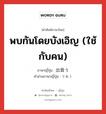 พบกันโดยบังเอิญ (ใช้กับคน) ภาษาญี่ปุ่นคืออะไร, คำศัพท์ภาษาไทย - ญี่ปุ่น พบกันโดยบังเอิญ (ใช้กับคน) ภาษาญี่ปุ่น 出会う คำอ่านภาษาญี่ปุ่น であう หมวด v5u หมวด v5u