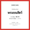 พรมขนสัตว์ ภาษาญี่ปุ่นคืออะไร, คำศัพท์ภาษาไทย - ญี่ปุ่น พรมขนสัตว์ ภาษาญี่ปุ่น 敷き革 คำอ่านภาษาญี่ปุ่น しきがわ หมวด n หมวด n