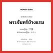 下弦 ภาษาไทย?, คำศัพท์ภาษาไทย - ญี่ปุ่น 下弦 ภาษาญี่ปุ่น พระจันทร์ข้างแรม คำอ่านภาษาญี่ปุ่น かげん หมวด n หมวด n